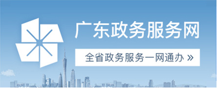 广东政务服务网永利分厅