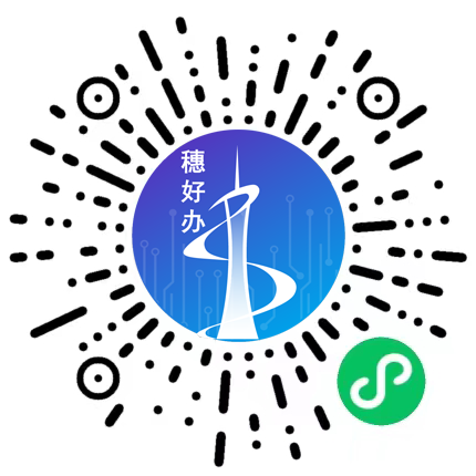 穗好办小程序