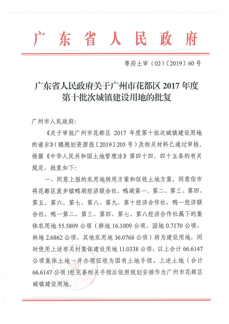 广东省人民政府关于永利澳门2017年度 第十批次城镇建设用地的批复_页面_1.jpg
