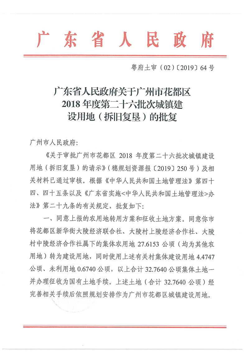 广东省人民政府关于永利澳门2018年度 第二十六批次城镇建设用地的批复_页面_1.jpg
