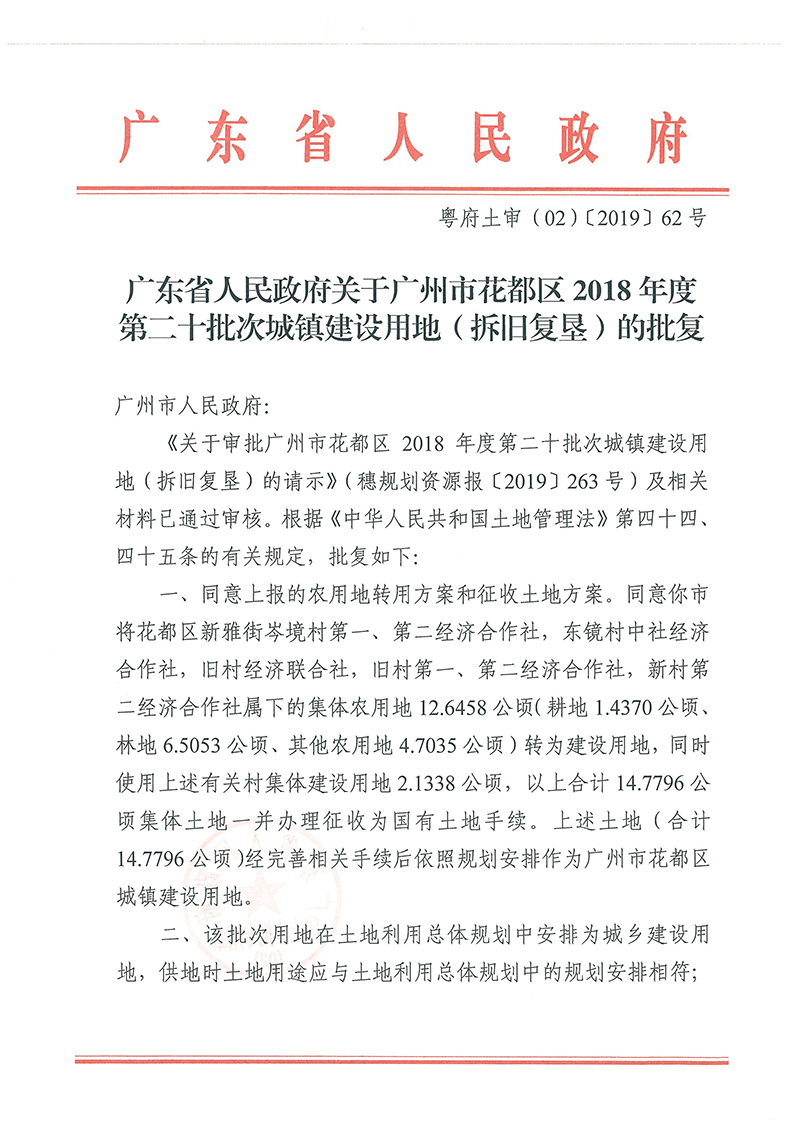 广东省人民政府关于永利澳门2018年度 第二十批次城镇建设用地的批复_页面_1.jpg