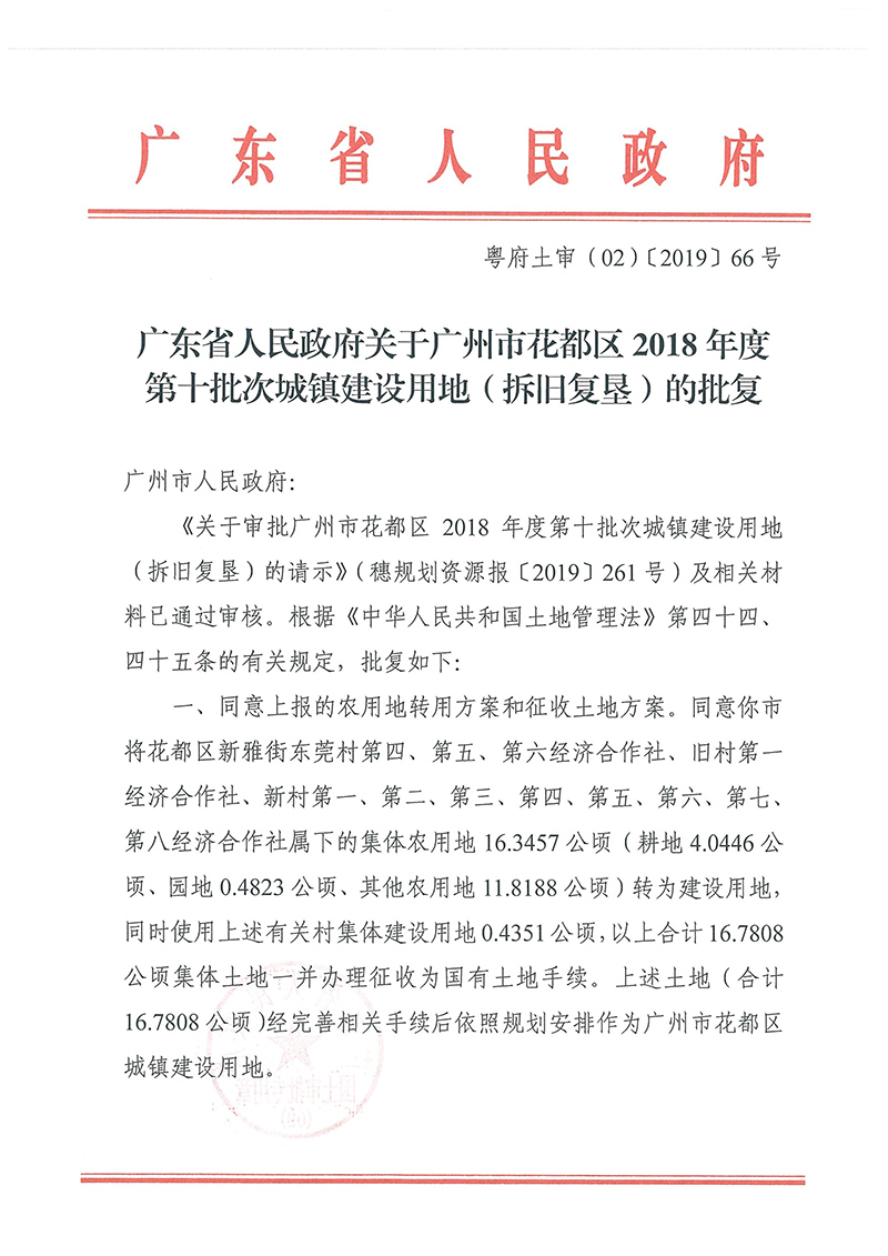 广东省人民政府关于永利澳门2018年度 第十批次城镇建设用地的批复_页面_1.jpg