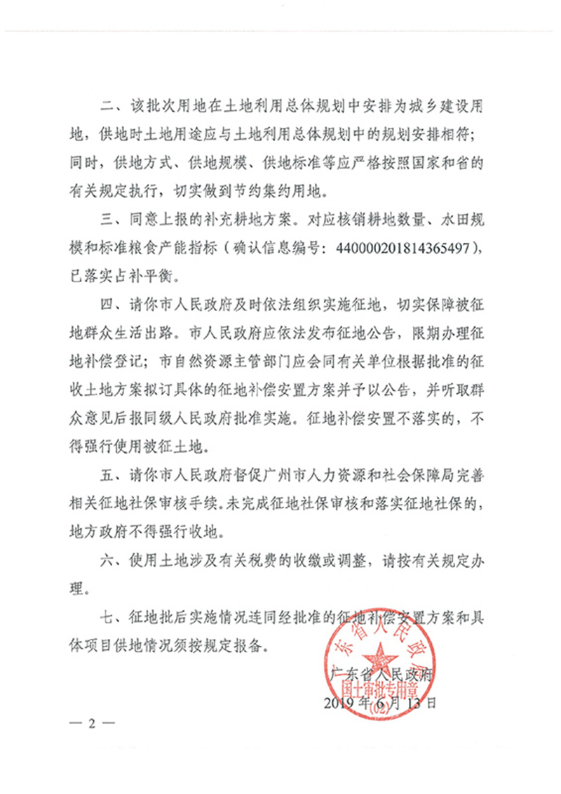 广东省人民政府关于永利澳门2018年度 第十批次城镇建设用地的批复_页面_2.jpg