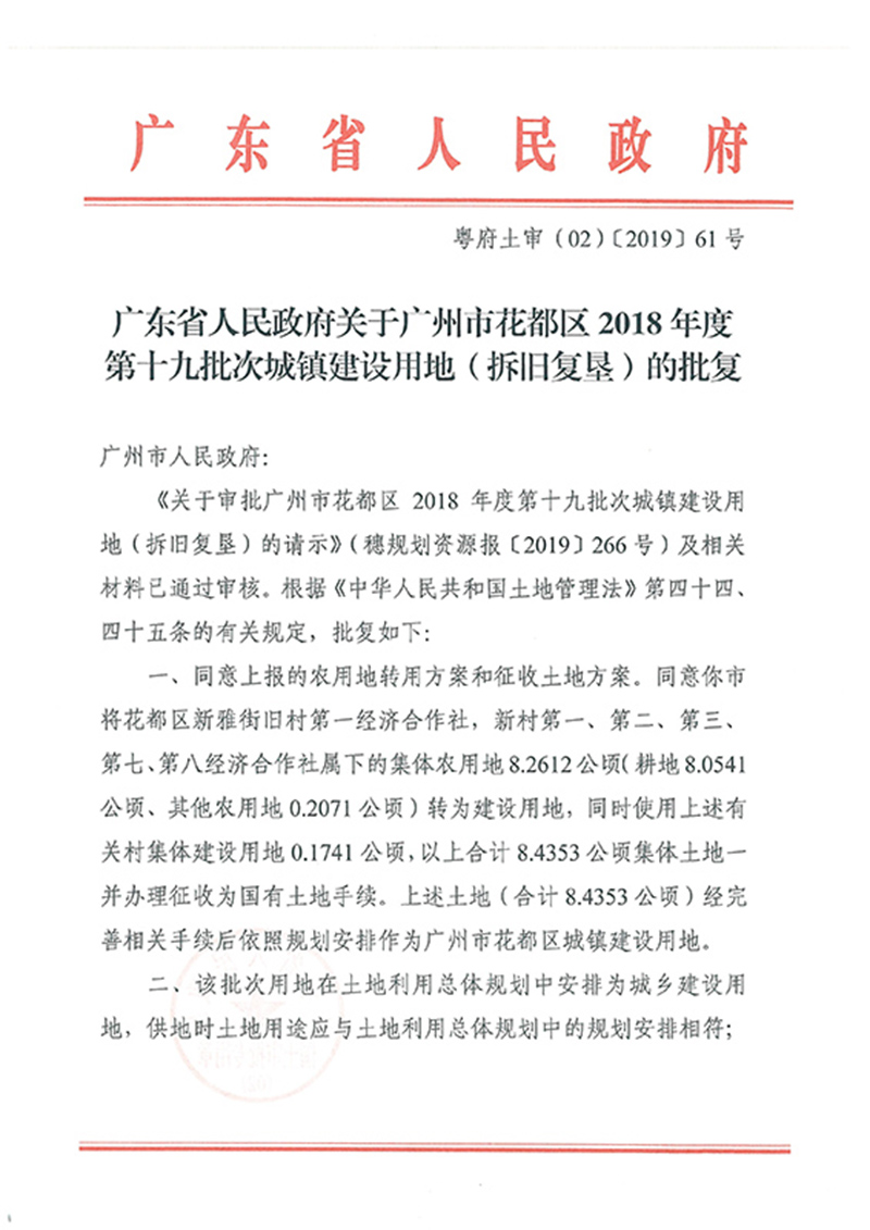 广东省人民政府关于永利澳门2018年度 第十九批次城镇建设用地的批复_页面_1.jpg