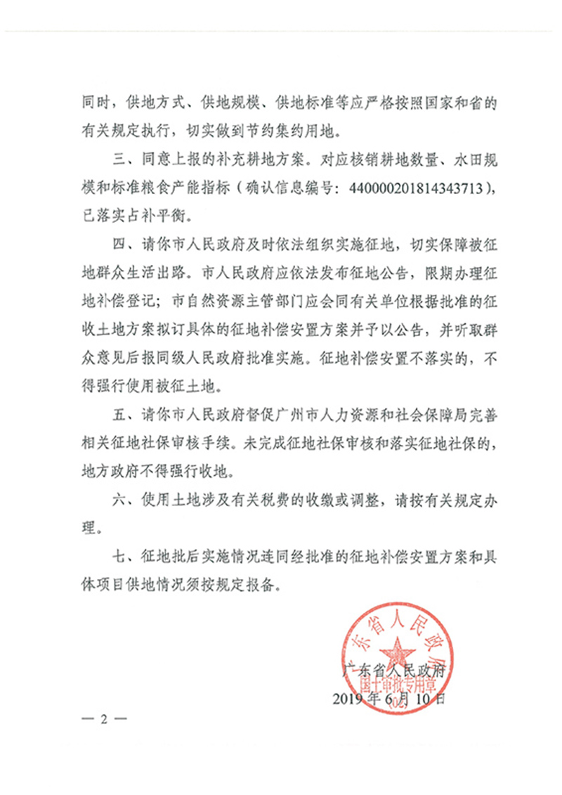 广东省人民政府关于永利澳门2018年度 第十九批次城镇建设用地的批复_页面_2.jpg