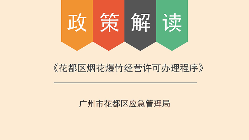 永利澳门应急管理局关于永利澳门烟花爆竹经营许可办理程序的政策解读-图文版_页面_1.jpg
