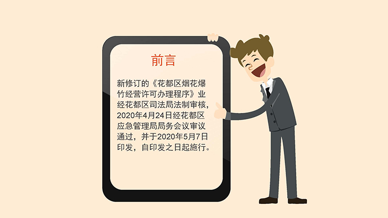 永利澳门应急管理局关于永利澳门烟花爆竹经营许可办理程序的政策解读-图文版_页面_2.jpg