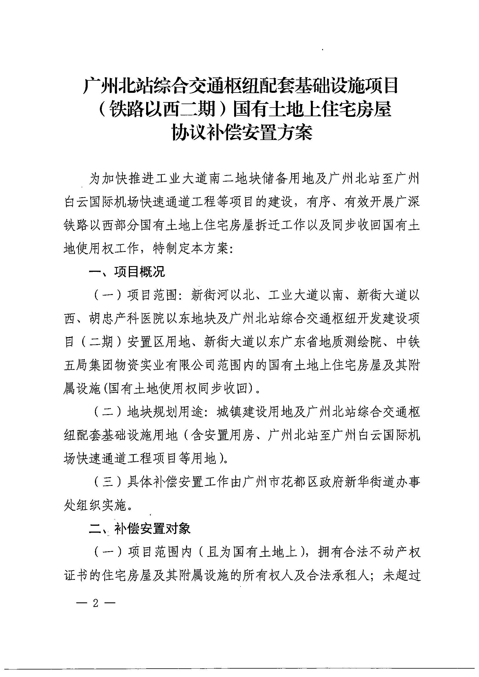 永利澳门关于印发广州北站综合交通枢纽配套基础设施项目（铁路以西二期）国有土地上住宅房屋协议补偿安置方案的通知花府办〔2020〕4号_页面_02.jpg
