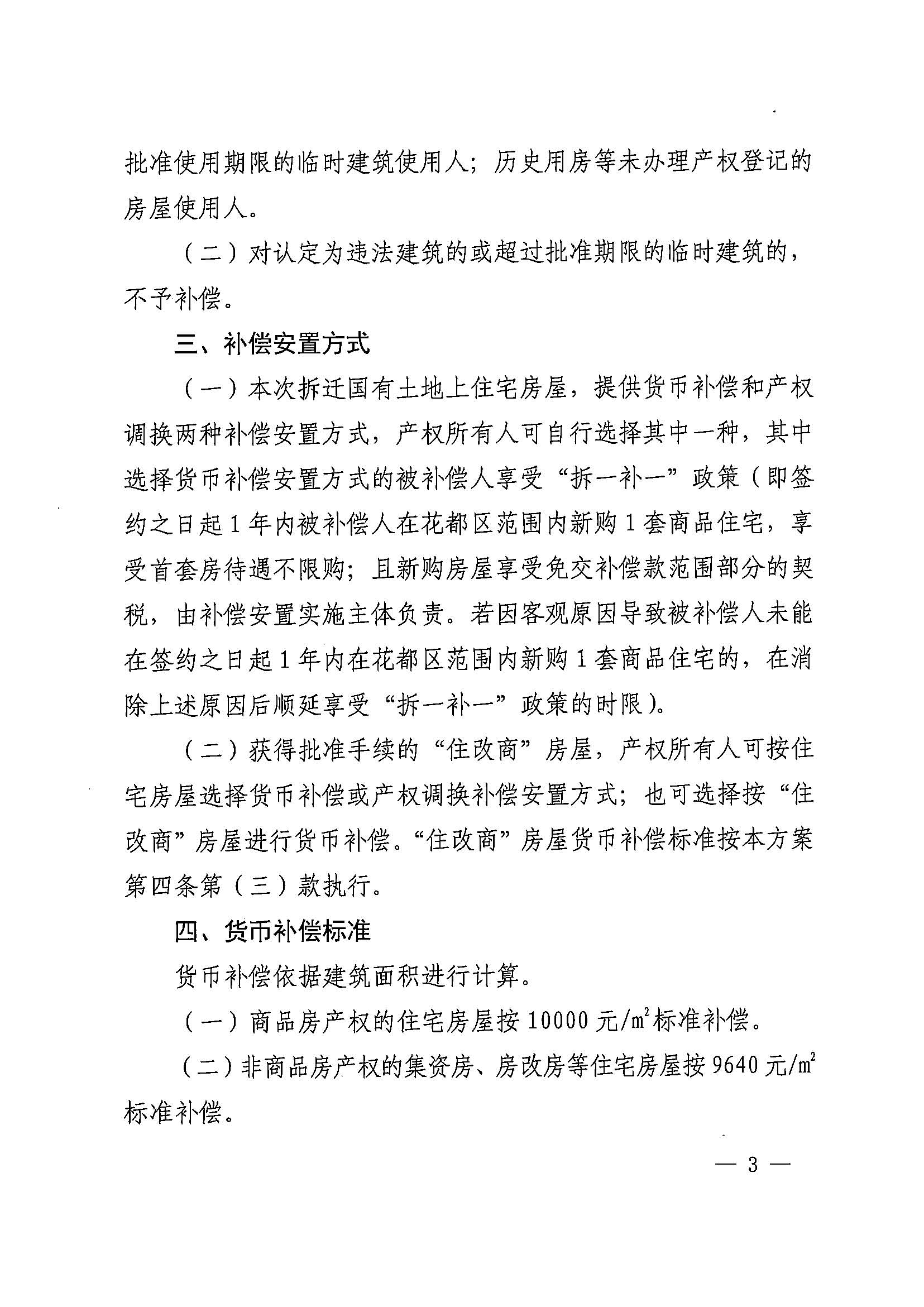 永利澳门关于印发广州北站综合交通枢纽配套基础设施项目（铁路以西二期）国有土地上住宅房屋协议补偿安置方案的通知花府办〔2020〕4号_页面_03.jpg
