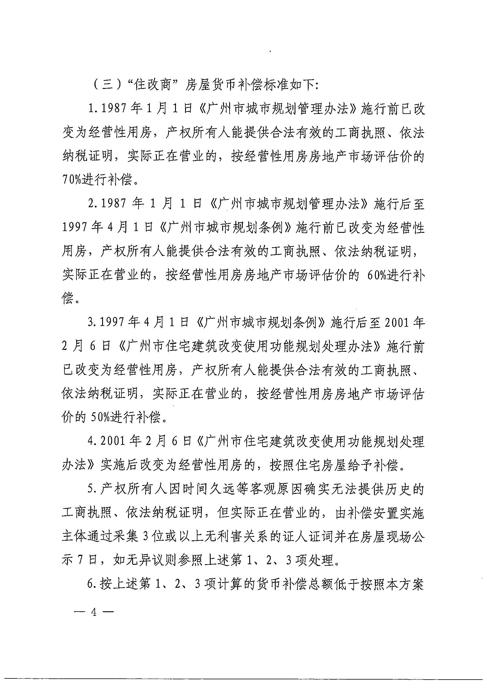 永利澳门关于印发广州北站综合交通枢纽配套基础设施项目（铁路以西二期）国有土地上住宅房屋协议补偿安置方案的通知花府办〔2020〕4号_页面_04.jpg