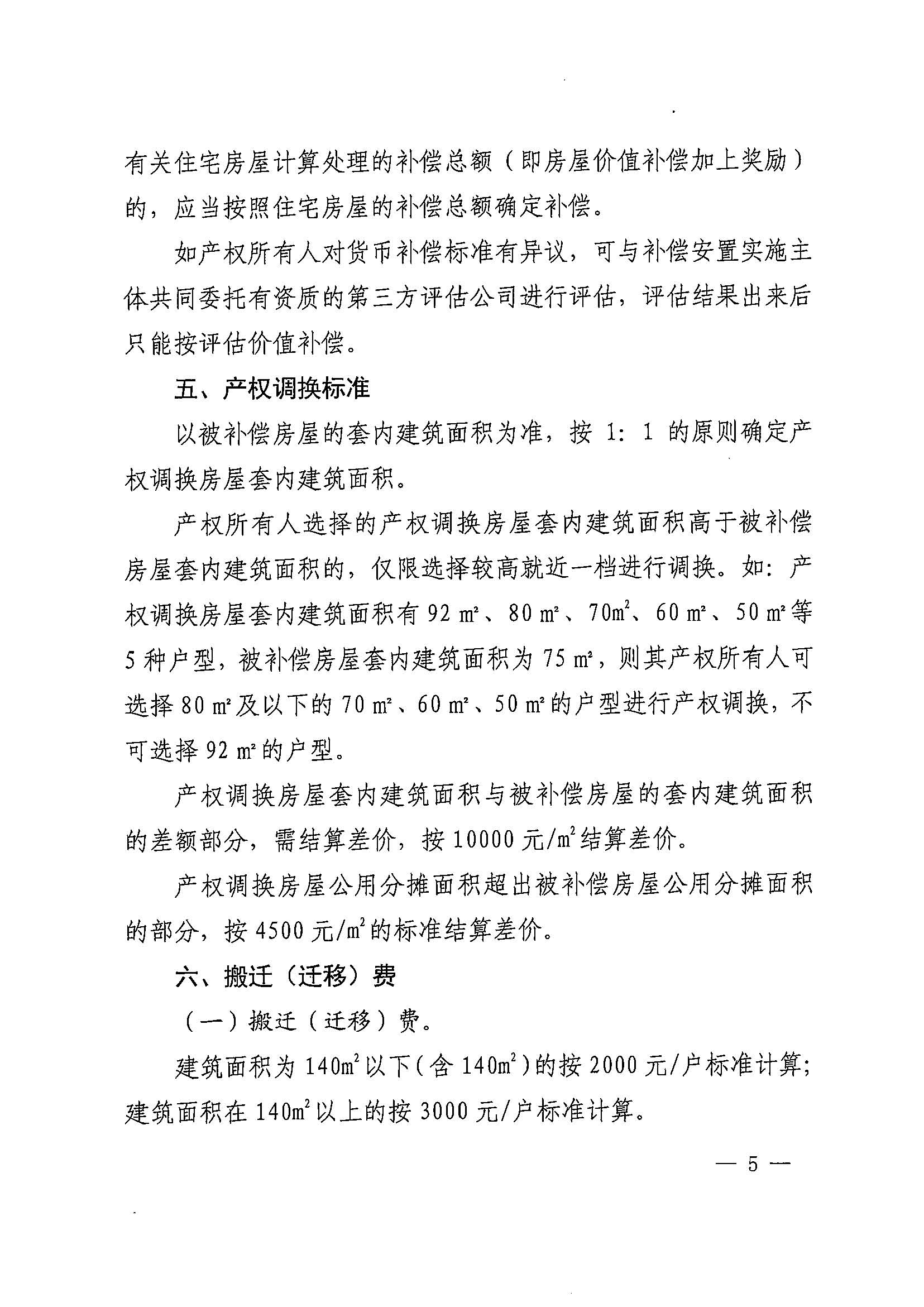 永利澳门关于印发广州北站综合交通枢纽配套基础设施项目（铁路以西二期）国有土地上住宅房屋协议补偿安置方案的通知花府办〔2020〕4号_页面_05.jpg
