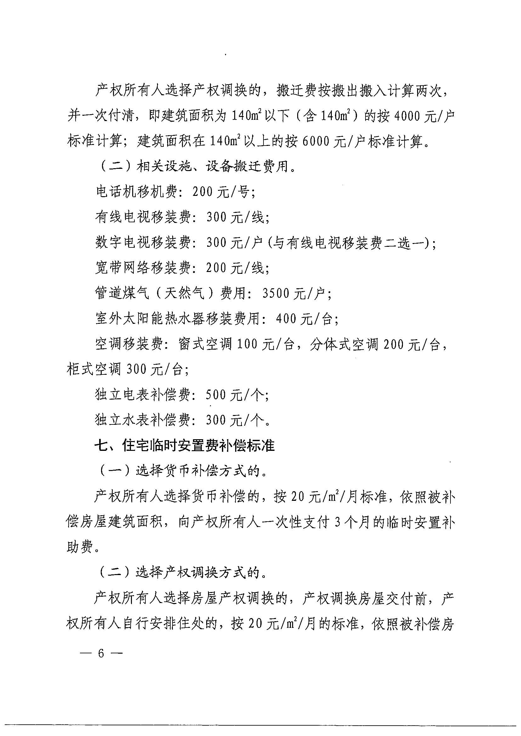 永利澳门关于印发广州北站综合交通枢纽配套基础设施项目（铁路以西二期）国有土地上住宅房屋协议补偿安置方案的通知花府办〔2020〕4号_页面_06.jpg