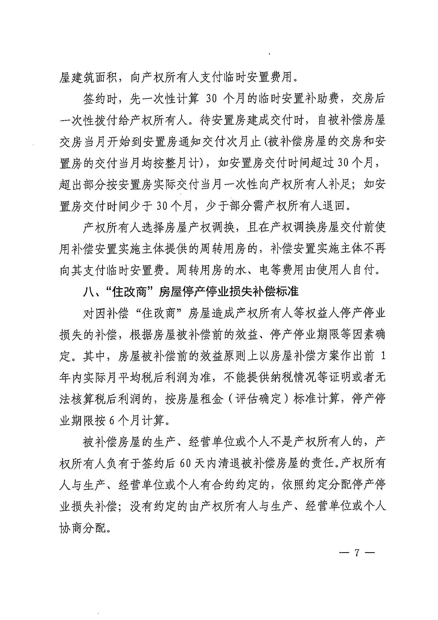 永利澳门关于印发广州北站综合交通枢纽配套基础设施项目（铁路以西二期）国有土地上住宅房屋协议补偿安置方案的通知花府办〔2020〕4号_页面_07.jpg