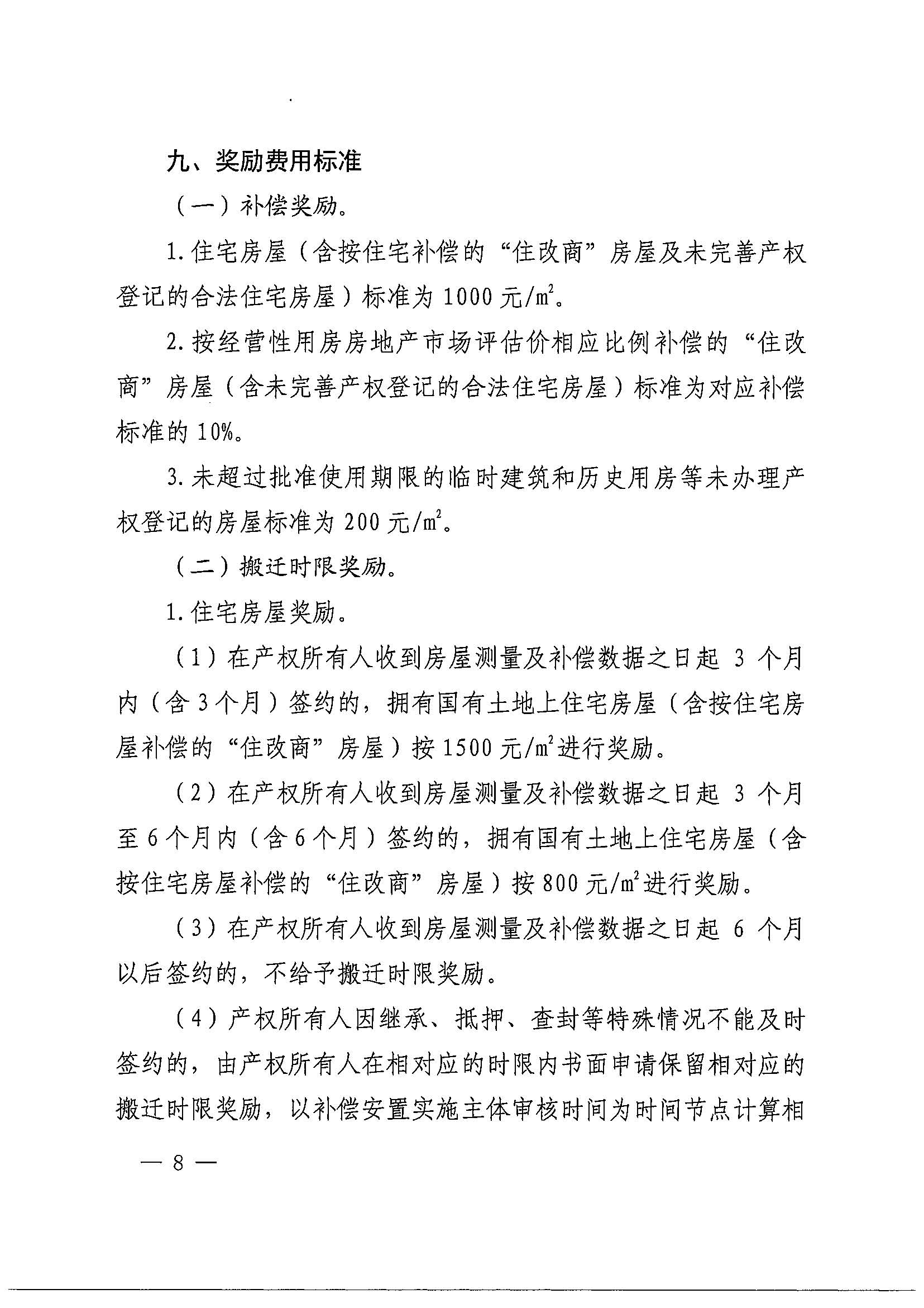 永利澳门关于印发广州北站综合交通枢纽配套基础设施项目（铁路以西二期）国有土地上住宅房屋协议补偿安置方案的通知花府办〔2020〕4号_页面_08.jpg