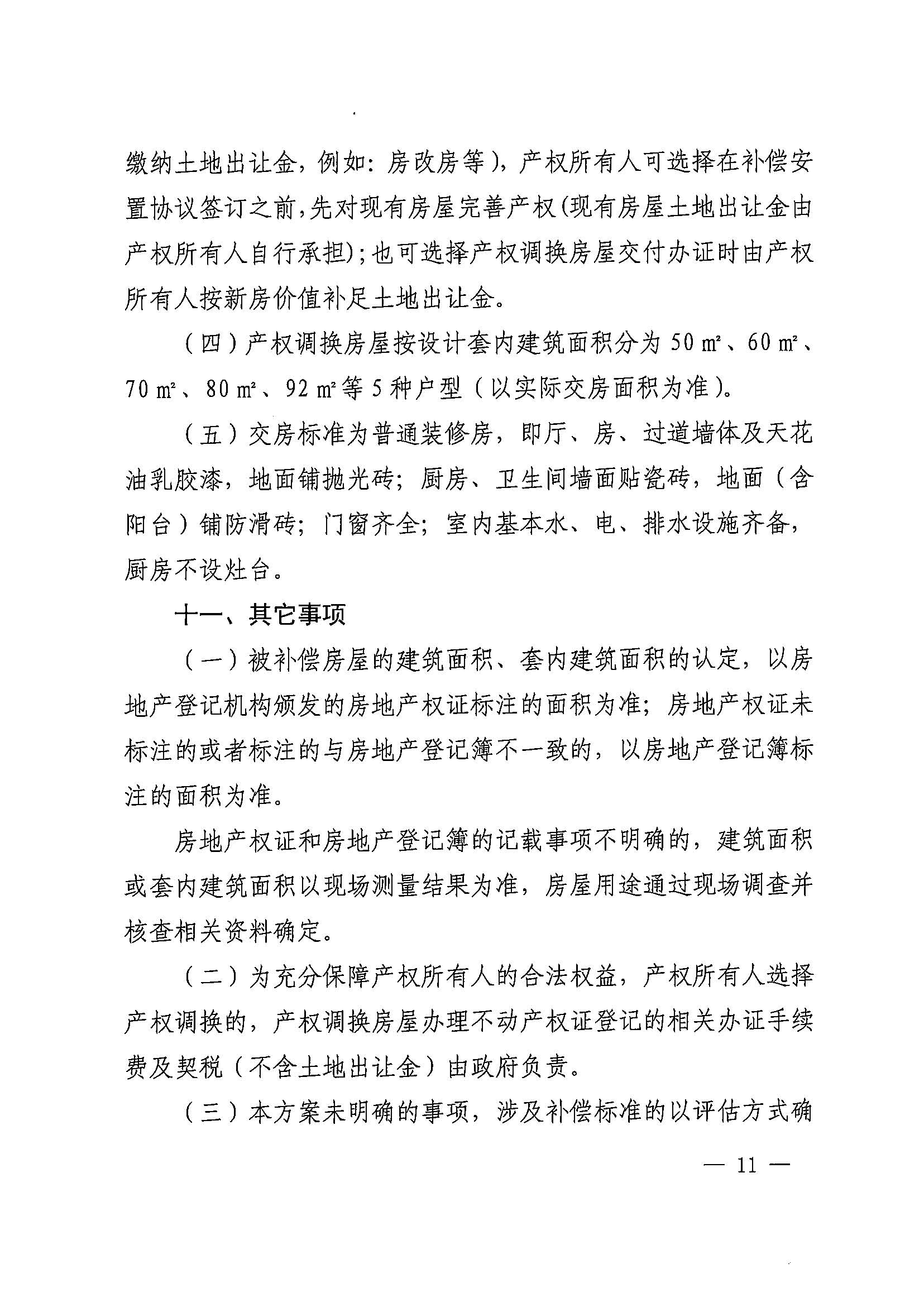 永利澳门关于印发广州北站综合交通枢纽配套基础设施项目（铁路以西二期）国有土地上住宅房屋协议补偿安置方案的通知花府办〔2020〕4号_页面_11.jpg