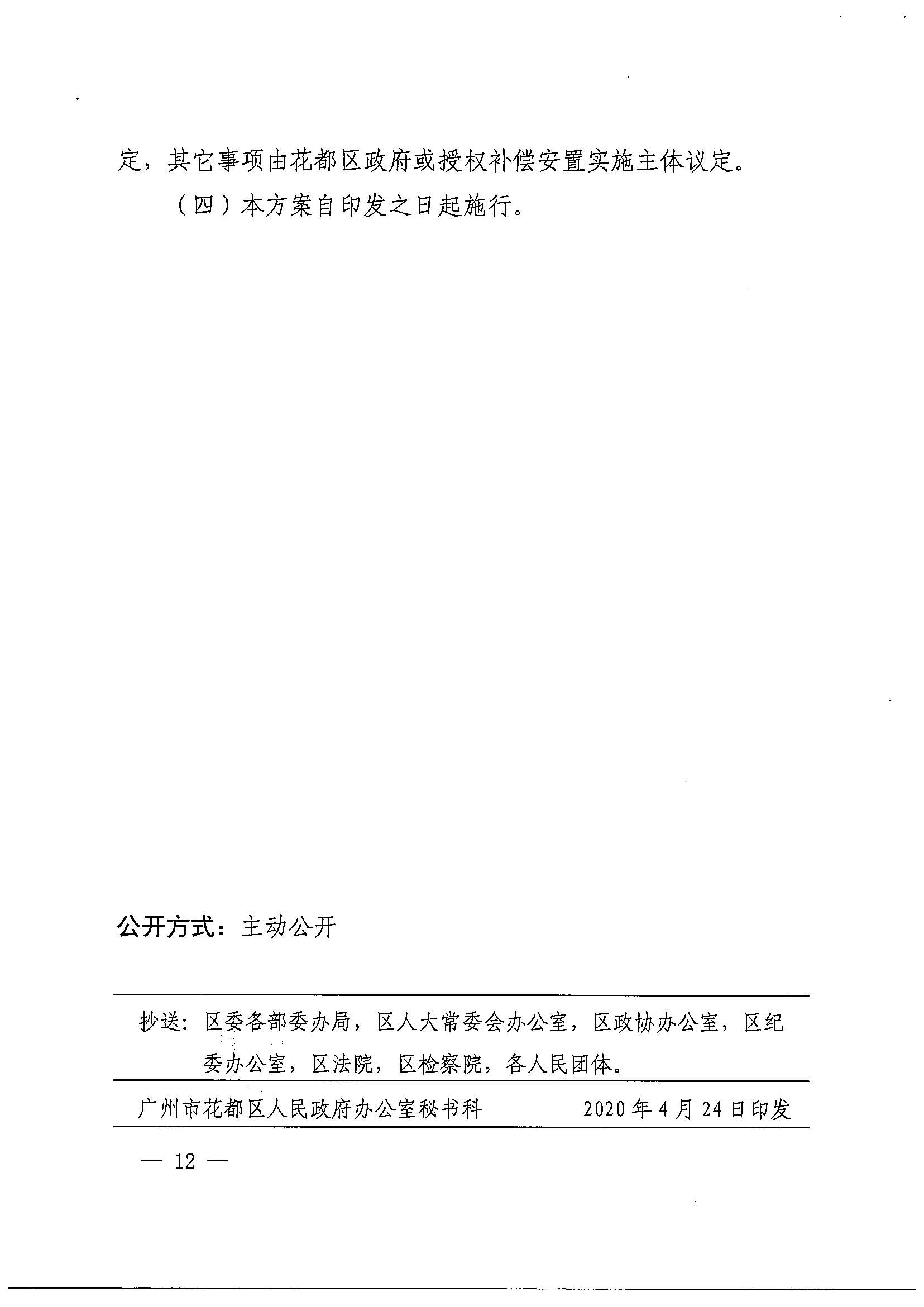 永利澳门关于印发广州北站综合交通枢纽配套基础设施项目（铁路以西二期）国有土地上住宅房屋协议补偿安置方案的通知花府办〔2020〕4号_页面_12.jpg