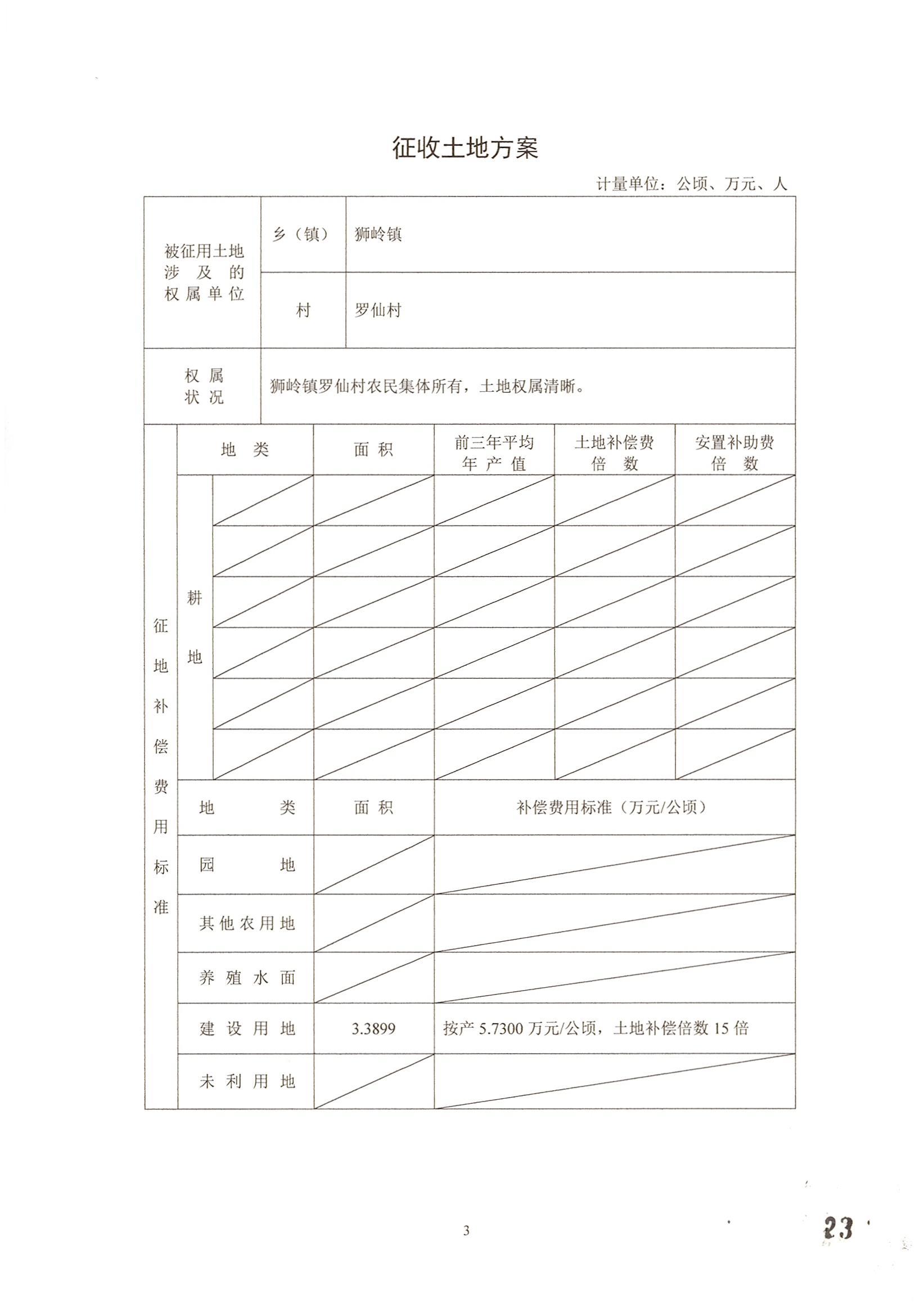 永利澳门2014年度第二批次城镇建设用地一书三方案_页面_5.jpg