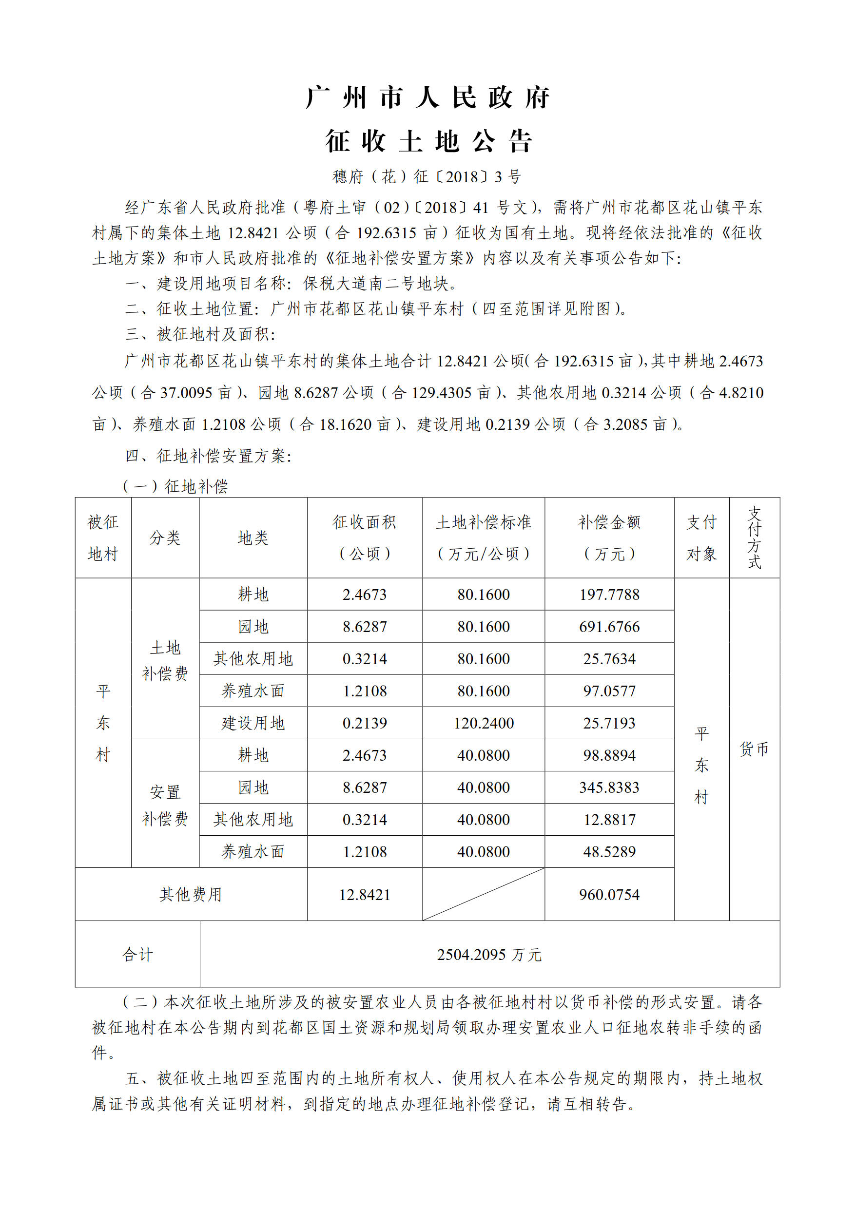 广州市人民政府征收土地公告——穗府（花）征〔2018〕3号_1.jpg