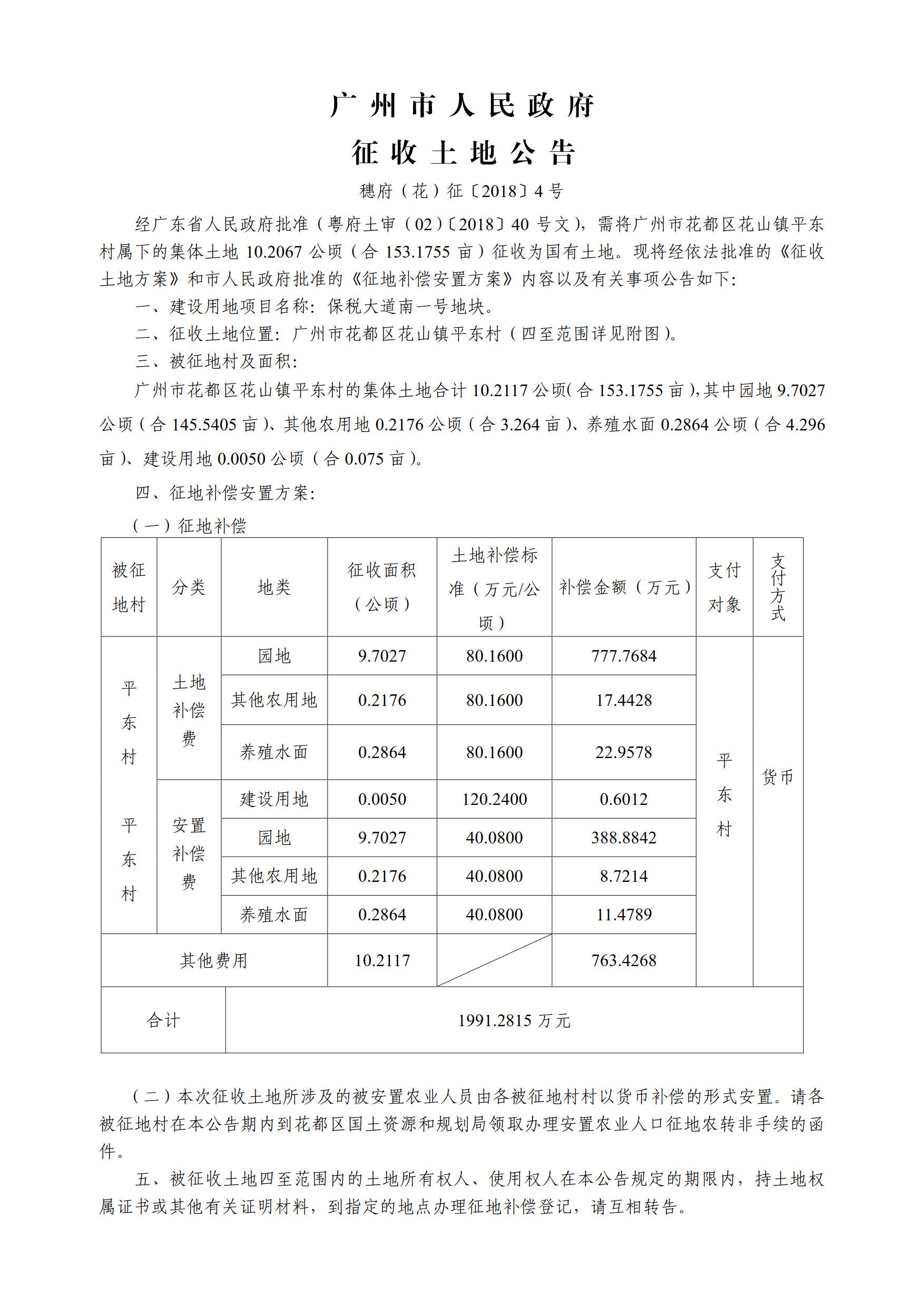 广州市人民政府征收土地公告——穗府（花）征〔2018〕4号_1.jpg