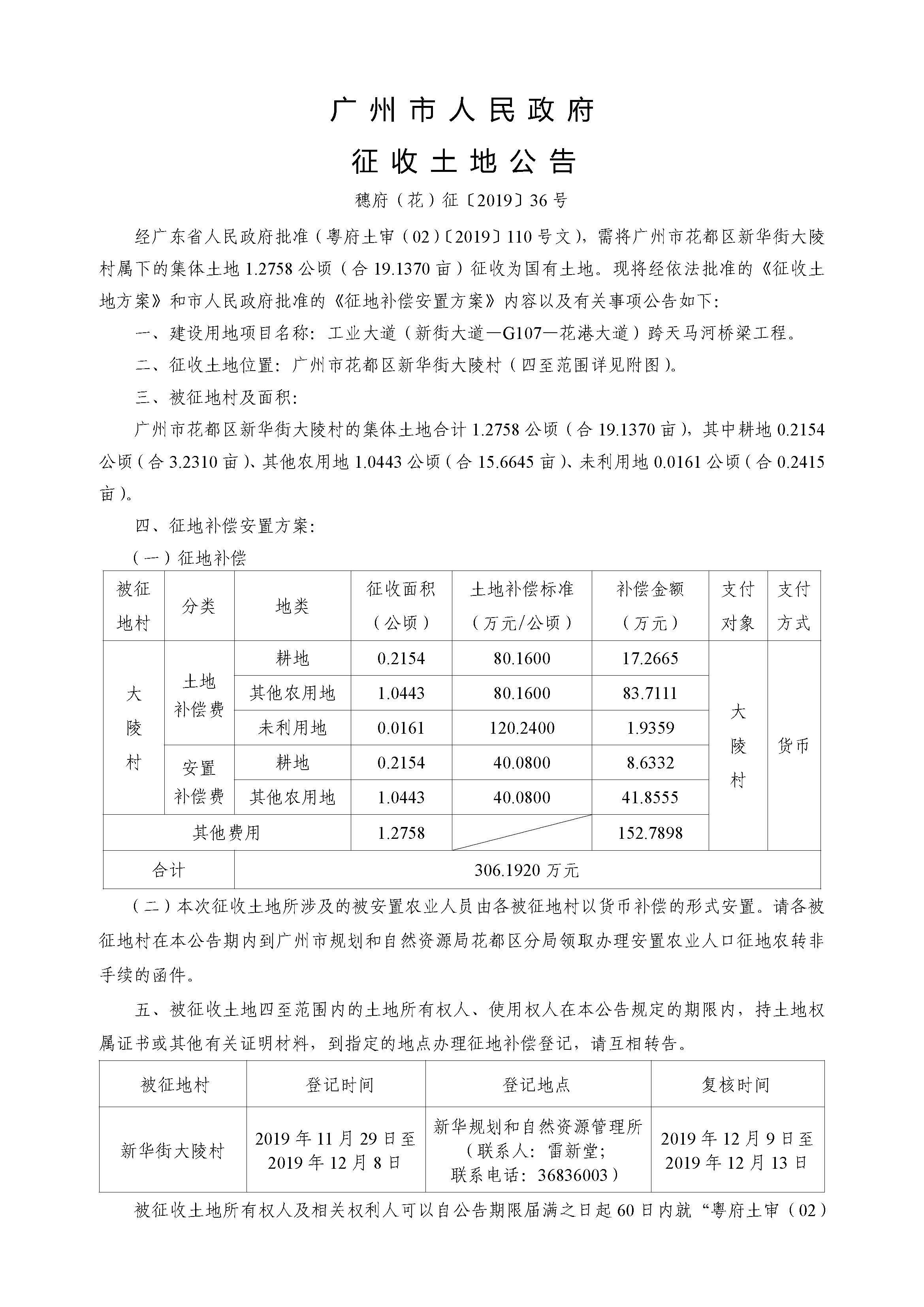 广州市人民政府征收土地公告 穗府（花）征〔2019〕36号_页面_1.jpg