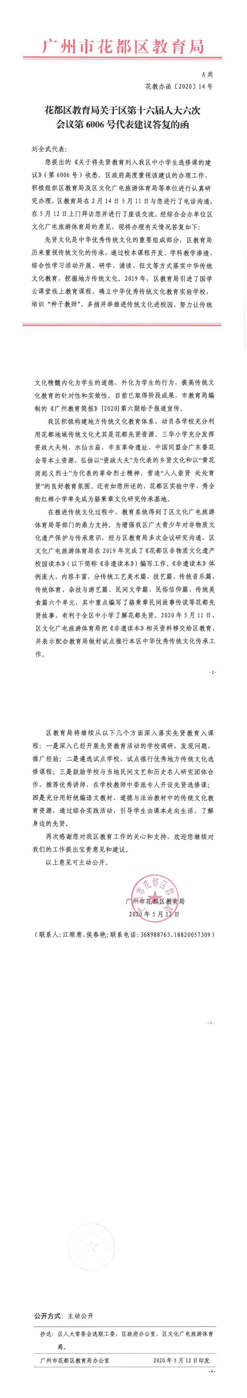 花教办函[2020]14号-永利澳门教育局关于区第十六届人大六次会议第6006号代表建议答复的函.jpg