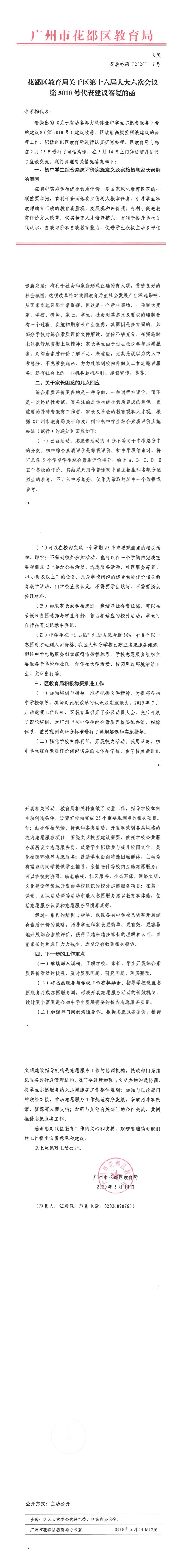 花教办函[2020]17号-永利澳门教育局关于区第十六届人大六次会议第5010号代表建议答复的函.jpg