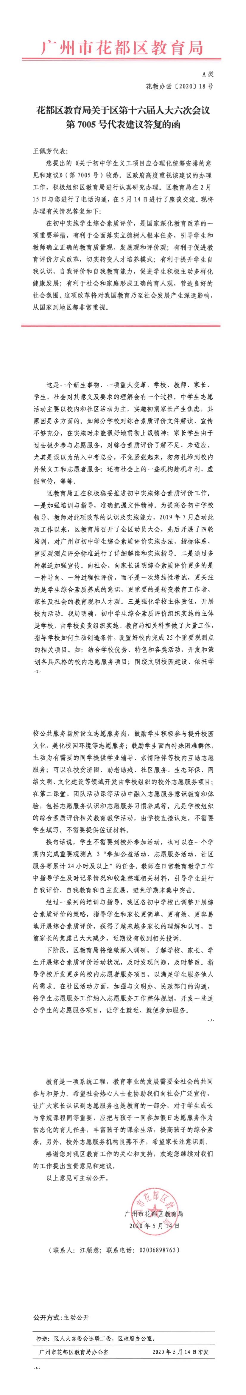 花教办函[2020]18号-永利澳门教育局关于区第十六届人大六次会议第7005号代表建议答复的函.jpg