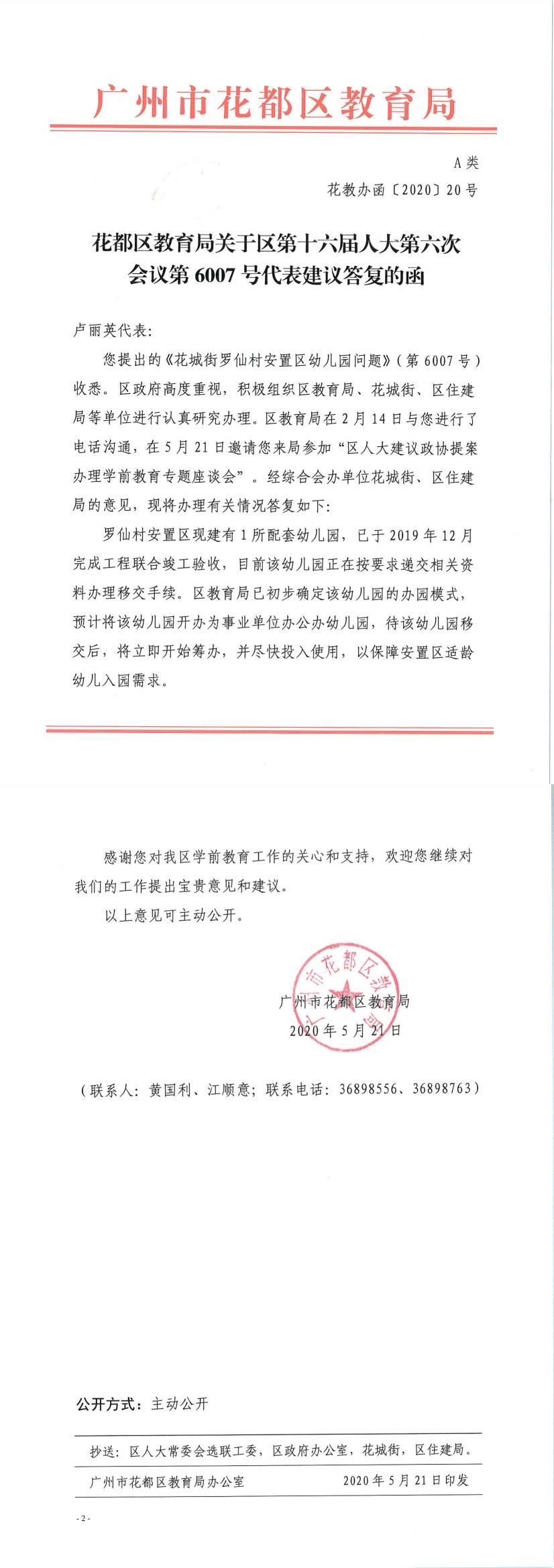 花教办函[2020]20号－永利澳门教育局关于区第十六届人大六次会议第6007号代表建议答复的函.jpg
