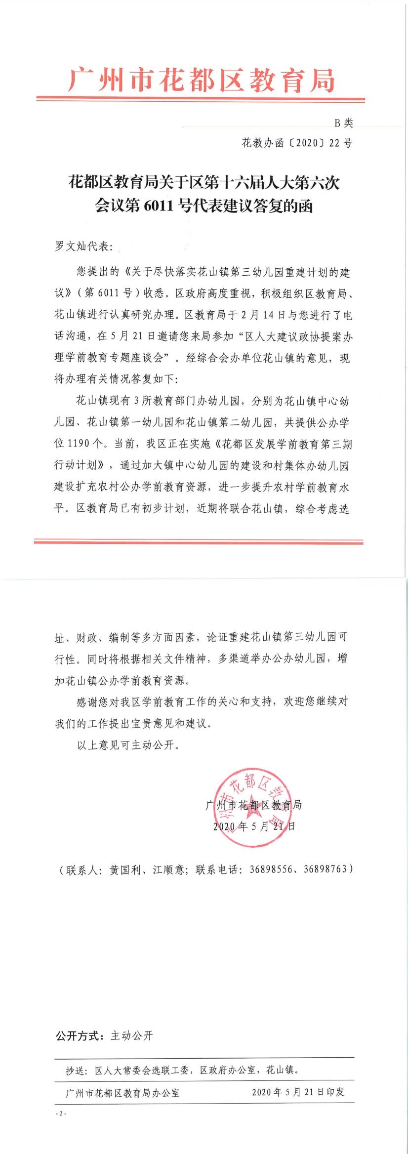 花教办函[2020]22号－永利澳门教育局关于区第十六届人大六次会议第6011号代表建议答复的函.jpg