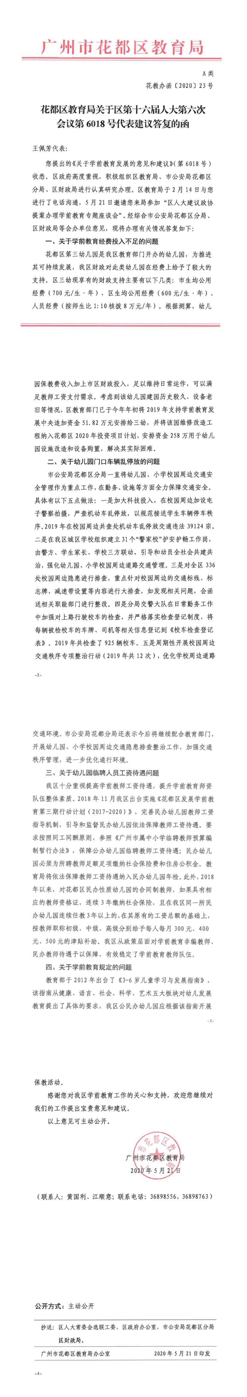 花教办函[2020]23号-永利澳门教育局关于区第十六届人大六次会议第6018号代表建议答复的函.jpg