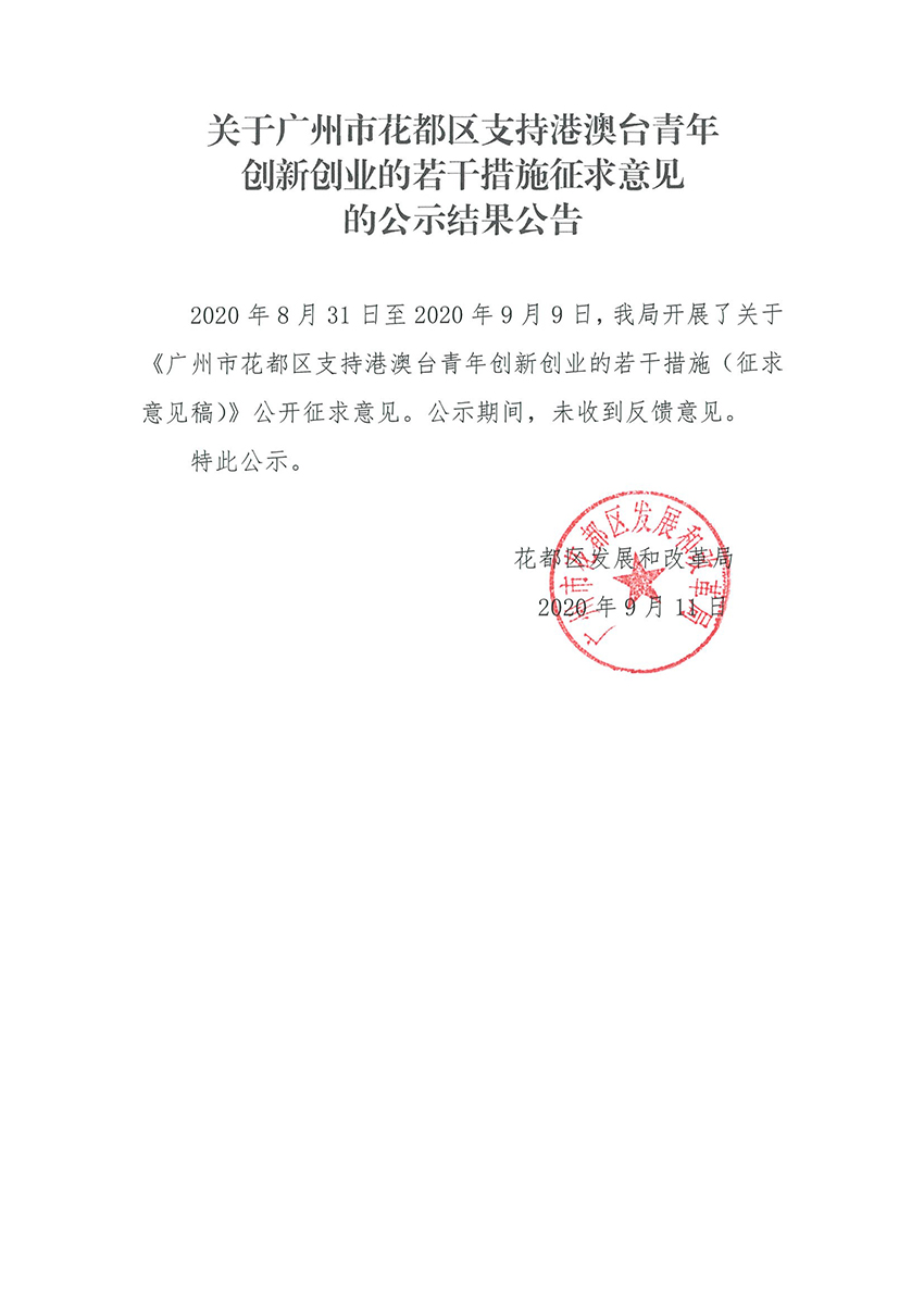 关于永利澳门支持港澳台青年创新创业的若干措施征求意见的公示结果公告.jpg