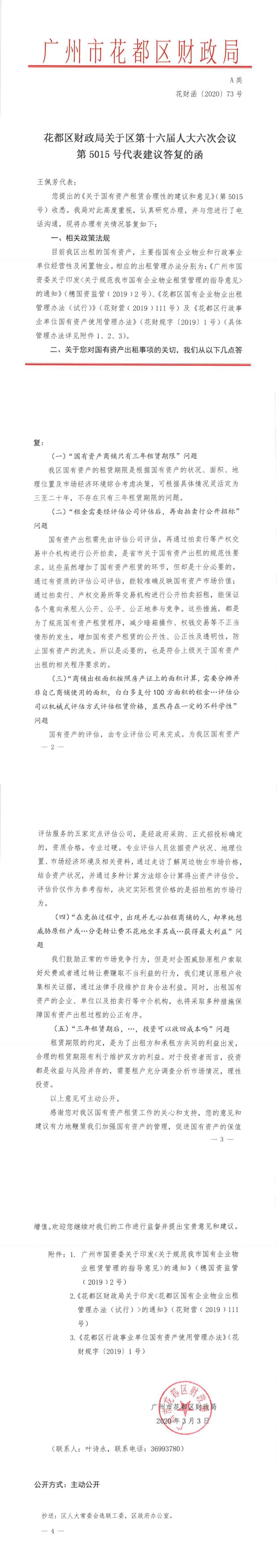 永利澳门财政局关于区第十六届人大六次会议第5015号代表建议答复的函（花财函〔2020〕73号）.jpg