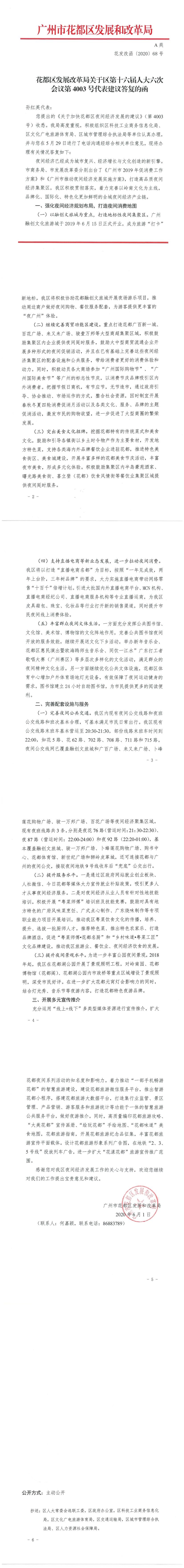 永利澳门发展改革局关于区第十六届人大六次会议第4003号代表建议答复的函.Jpeg