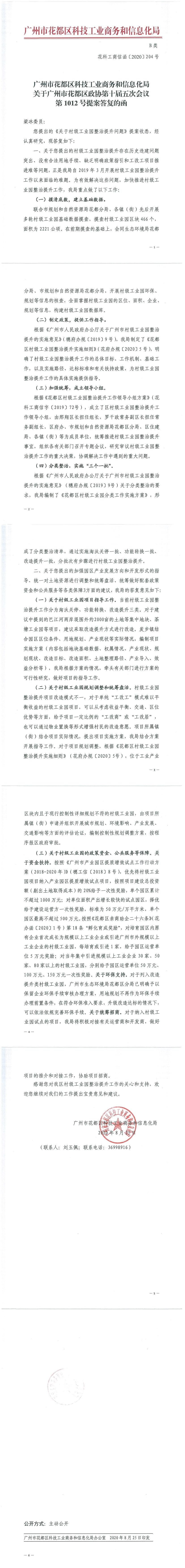 永利澳门科技工业商务和信息化局关于永利澳门政协第十届五次会议第1012号提案答复的函.jpg