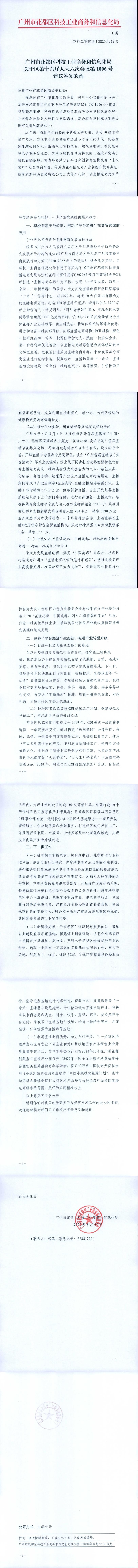 永利澳门科技工业商务和信息化局关于区第十六届人大六次会议第1006号建议答复的函.jpg