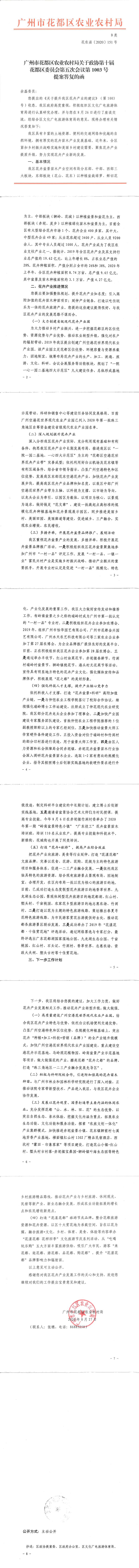 区农业农村局关于政协第十届永利澳门委员会第五次会议第1003号提案答复的函_0.jpg