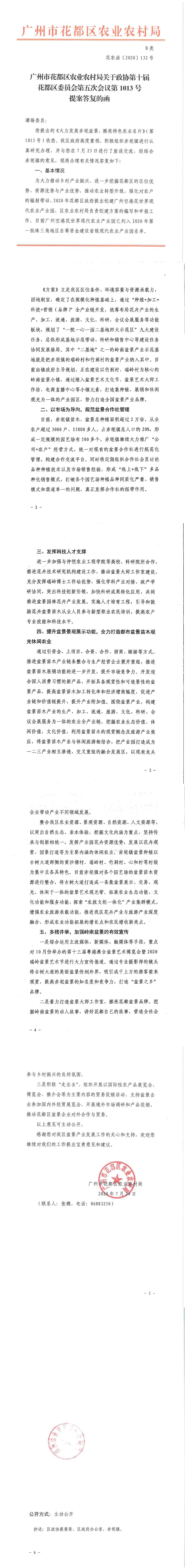 区农业农村局关于政协第十届永利澳门委员会第五次会议第1013号提案答复的函_0.jpg