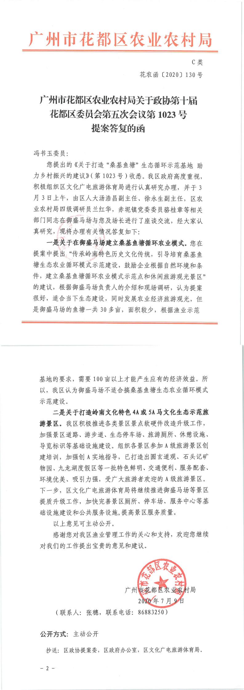 区农业农村局关于政协第十届永利澳门委员会第五次会议第1023号提案答复的函_0.jpg