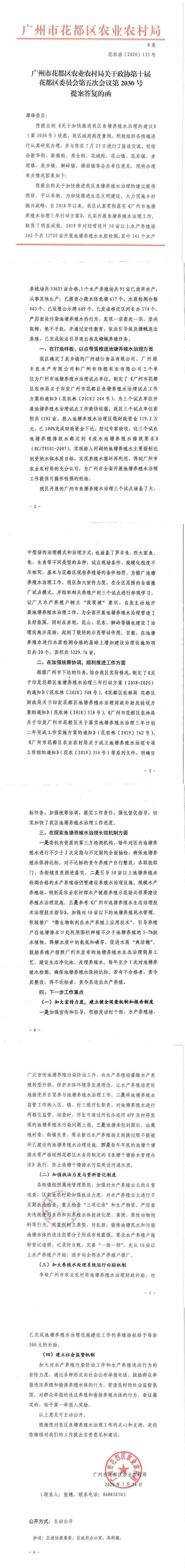 区农业农村局关于政协第十届永利澳门委员会第五次会议第2030号提案答复的函_0.jpg