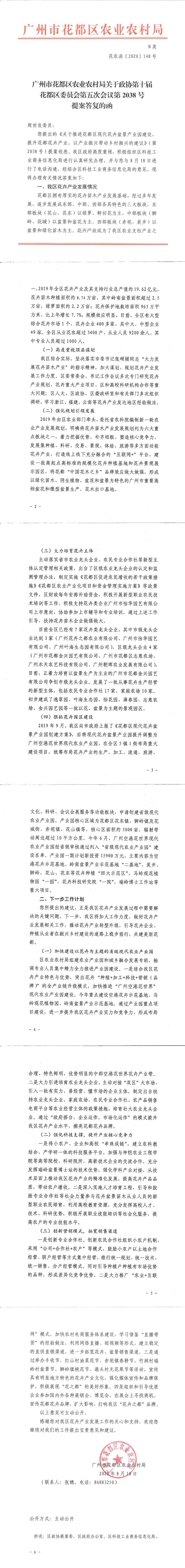 区农业农村局关于政协第十届永利澳门委员会第五次会议第2038号提案答复的函_0.jpg