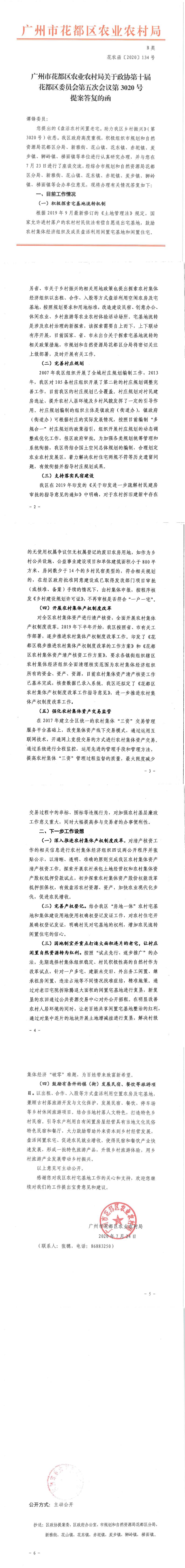 区农业农村局关于政协第十届永利澳门委员会第五次会议第3020号提案答复的函_0.jpg