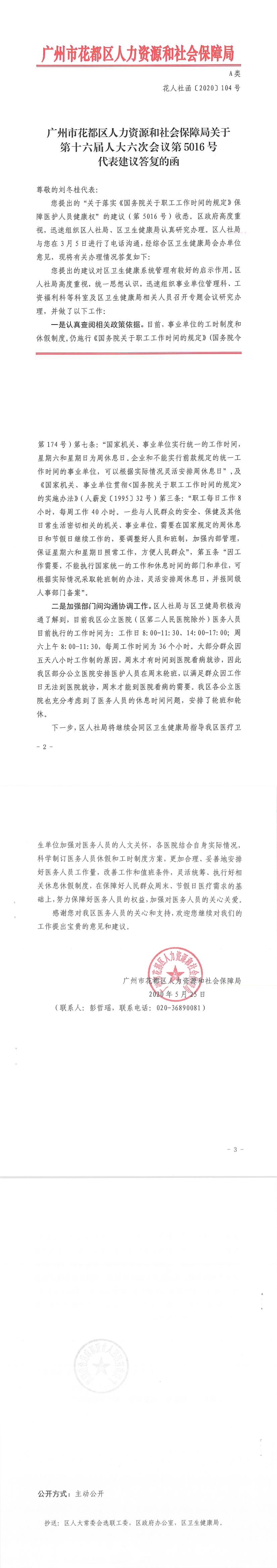 永利澳门人力资源和社会保障局关于第十六届人大六次会议第5016号代表建议答复的函.Jpeg