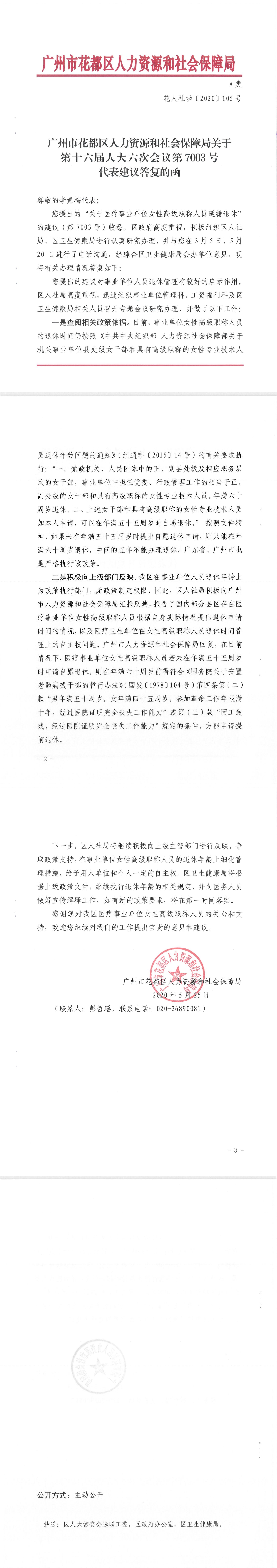 永利澳门人力资源和社会保障局关于第十六届人大六次会议第7003号代表建议答复的函.Jpeg