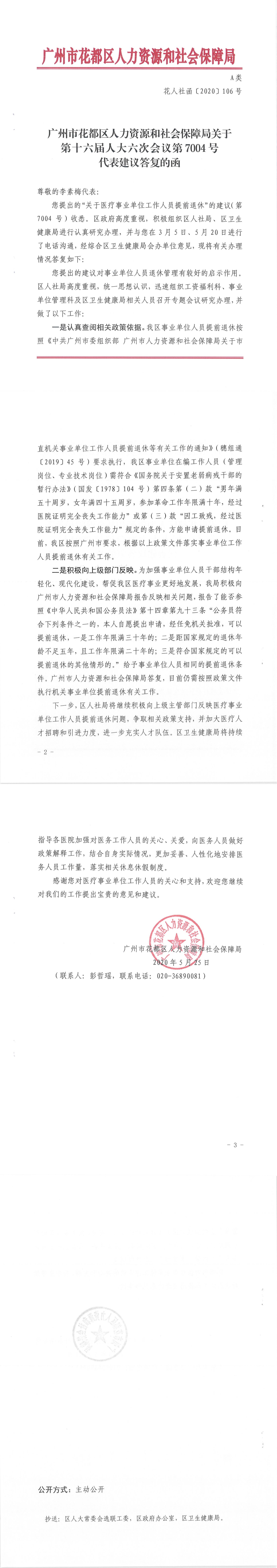 永利澳门人力资源和社会保障局关于第十六届人大六次会议第7004号代表建议答复的函.Jpeg