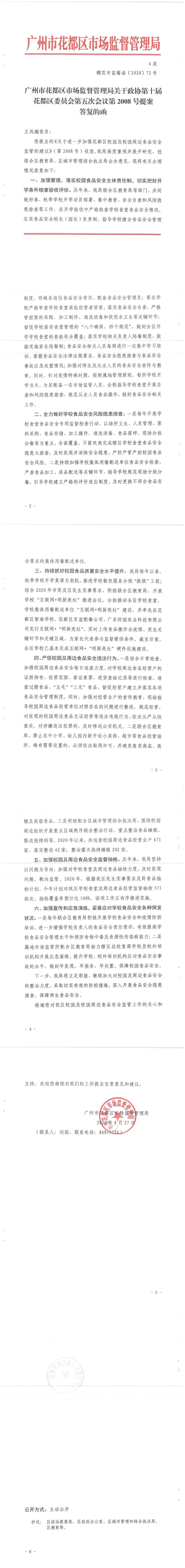 永利澳门市场监督管理局关于政协第十届永利澳门委员会第五次会议第2008号提案答复的函.jpg