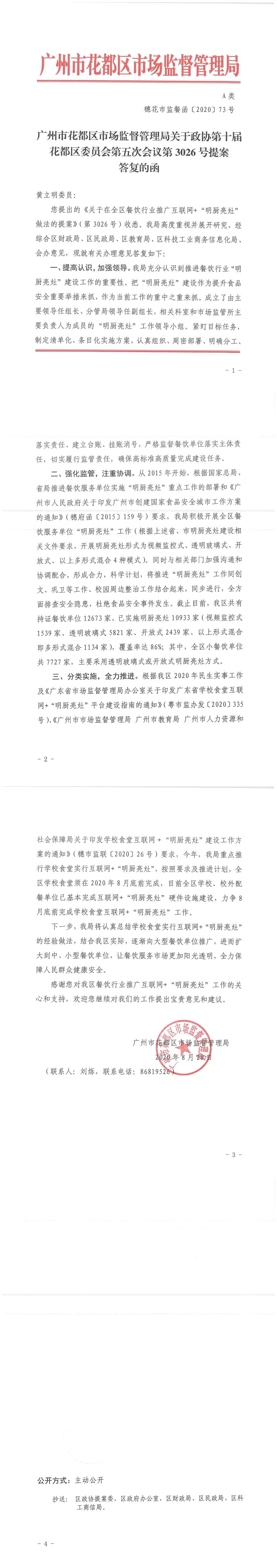 永利澳门市场监督管理局关于政协第十届永利澳门委员会第五次会议第3026号提案答复的函.jpg