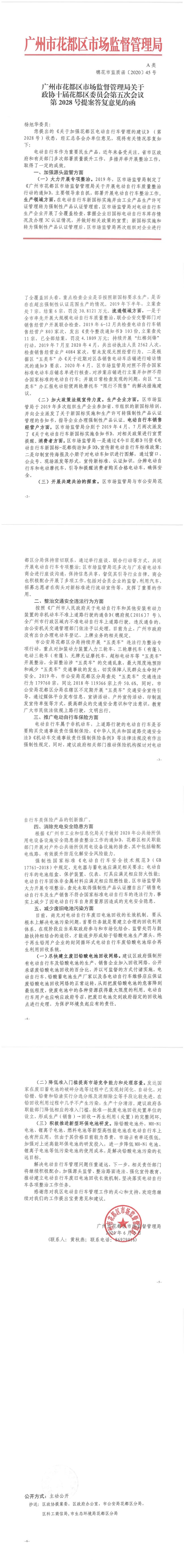 永利澳门市场监督管理局关于政协十届永利澳门委员会第五次会议第2028号提案答复意见的函.jpg