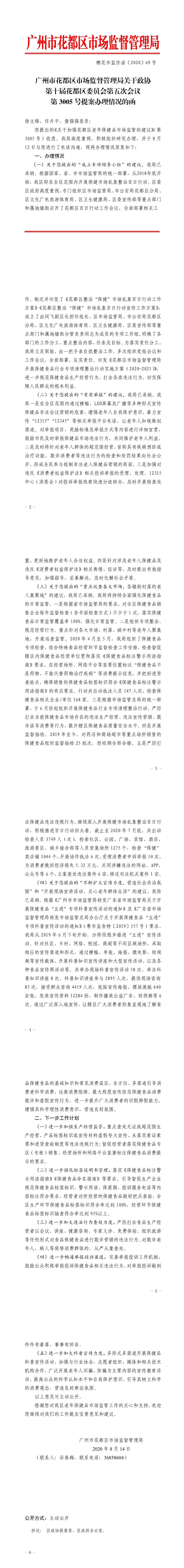 永利澳门市场监督管理局关于政协第十届永利澳门委员会第五次会议第3005号提案答复的函.jpg