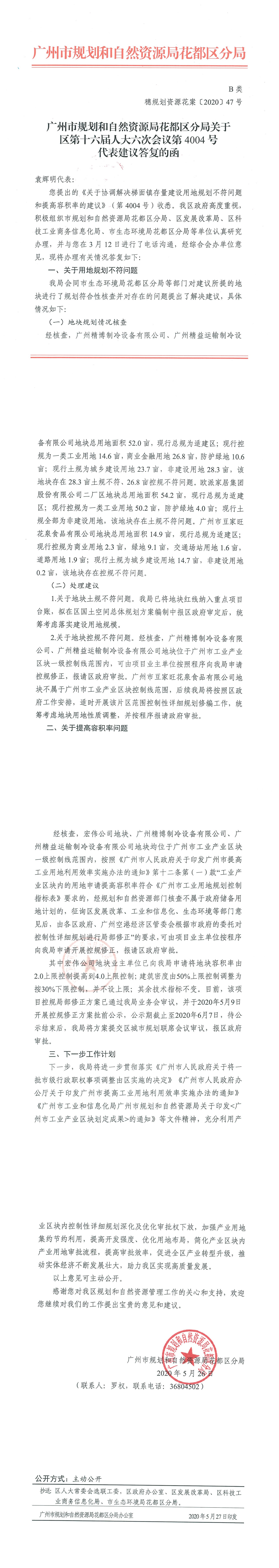 广州市规划和自然资源永利澳门分局关于区第十六届人大六次会议第4004号代表建议答复的函（盖章版）.jpg