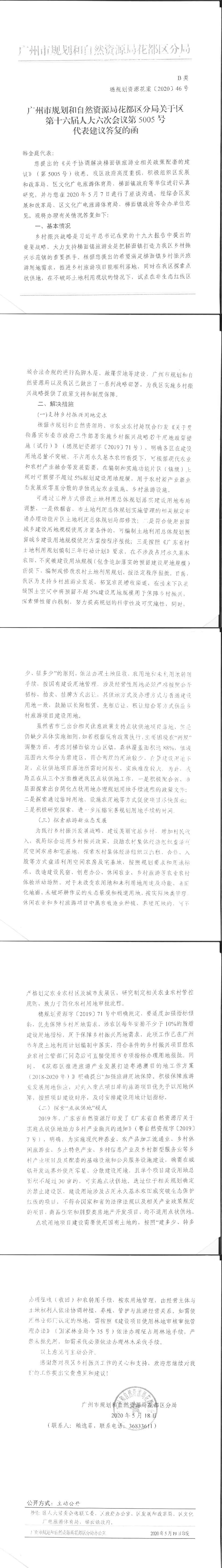 广州市规划和自然资源局永利澳门分局关于区第十六届人大六次会议第5005号代表建议答复的函.jpg